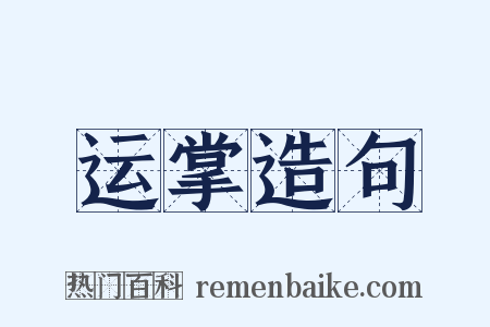 运掌造句是什么意思的图片